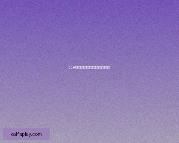 2026世界杯精彩直播全程覆盖球迷互动实时更新赛事分析